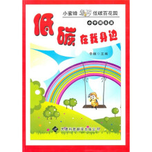 小蜜蜂遨游低碳百花园·低碳在我身边:小学概念篇(注音版)
