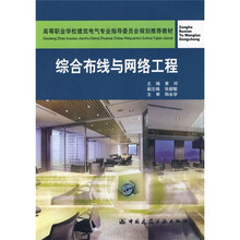 高等职业学校建筑电气专业指导委员会规划推荐教材：综合布线与网络工程