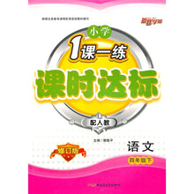 1课一练课时达标:小学语文(4年级下)(配人教)(修订版)