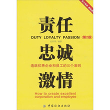 责任.忠诚.激情：造就优秀企业和员工的三个准则（第2版）
