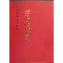 中国近现代名家画集：卓鹤君