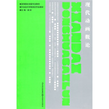 现代动画概论