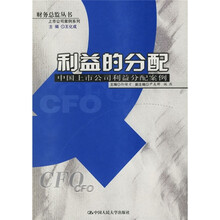 利益的分配:中国上市公司利益分配案例