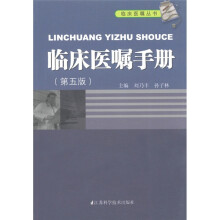 临床医嘱手册（第5版）