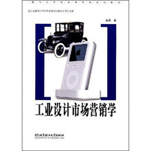 工业设计市场营销学