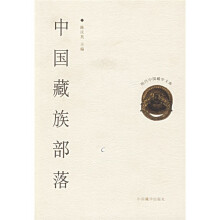 现代中国藏学文库：中国藏族部落