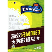 快捷英语：高效分层限时完形填空（7年级）