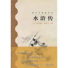 四大名著普及本:水浒传