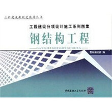 工程建设分项设计施工系列图集：钢结构工程（套装上下册）