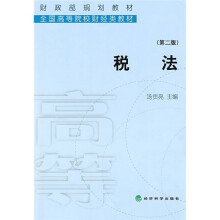 财政部规划教材·全国高等院校财经类教材:税法(第2版)