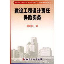 建设工程设计责任保险实务