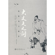 大丈夫之词:范曾论文新作