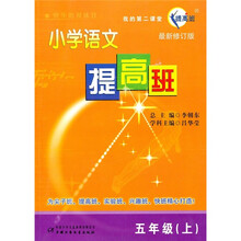 小学语文提高班（5年级上）（最新修订版）