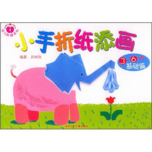 幼儿阶梯折纸丛书:小手折纸添画(基础篇)(3-6岁)