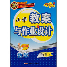小学教案与作业设计：数学（3年级上）（配人教）（修订版）