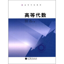 高等学校教材：高等代数