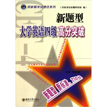 新题型大学英语四级高分突破