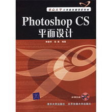 重点大学计算机基础课程教材:Photoshop CS平面设计(附光盘)