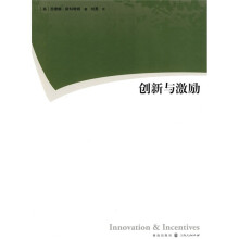 创新与激励