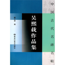 中国古代名碑名帖：吴熙载作品集