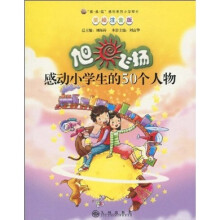 旭日飞扬：感动小学生的50个人物（美绘注音版）