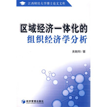 区域经济一体化的组织经济学分析