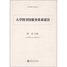 大学图书馆服务体系建设：上海交通大学图书馆学术论文集