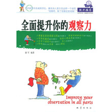 全面提升你的观察力