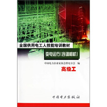 变电运行（含调相机）：中级工