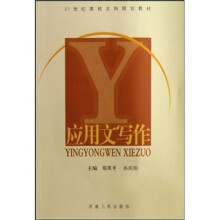 21世纪高校文科规划教材：应用文写作