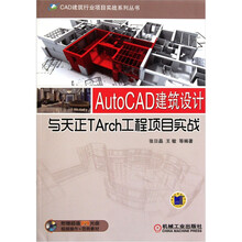 AutoCAD建筑设计与天正TArch工程项目实战