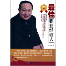最佳职业经理人