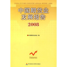 中国期货业发展报告(2008)