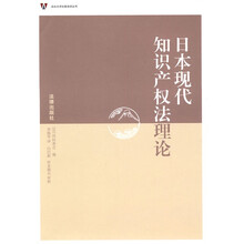 日本现代知识产权法理论