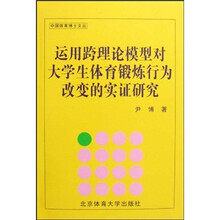 运用跨理论模型对大学生体育锻炼行为改变的实证研究