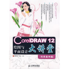 CoreIDRAW 12绘图与平面设计大讲堂(完美案例篇)(附光盘)