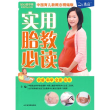 实用胎教必读