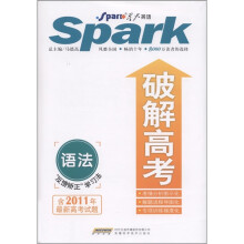 星火英语·破解高考:语法
