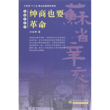 苏省辛亥年：绅商也要革命
