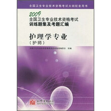 2009全国卫生专业技术资格考试训练题集及考题汇编:护理学专业(护师)