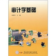 审计学基础