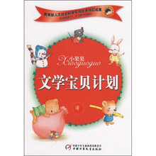 小果果文学宝贝计划(红卷)