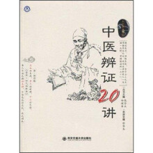 中医辨证20讲