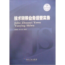 技术转移业务运营实务