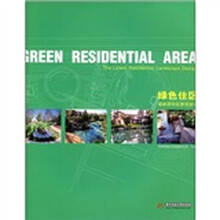 绿色住区：最新居住区景观设计