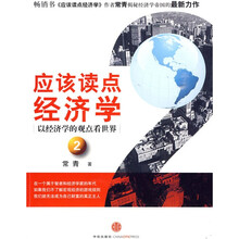 应该读点经济学：以经济学的观点看世界2