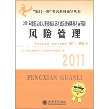 2011年银行从业人员资格认证考试应试辅导及考点预测：风险管理