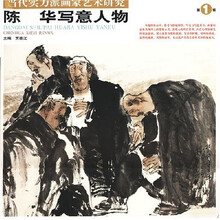 陈华写意人物