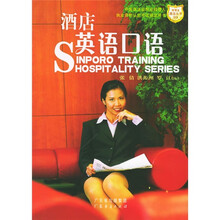 新博亚酒店丛书9：酒店英语口语