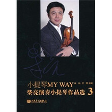 小提琴MY WAY：柴亮演奏小提琴作品选3（附分谱）